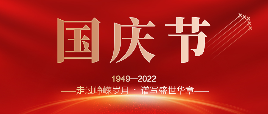 喜迎二十大，歡度國慶節(jié)；建信科技全體員工祝愿我們偉大的祖國繁榮昌盛，國泰民安！